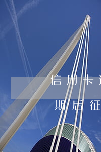 信用卡逾期恢復(fù)征信最快(信用卡逾期后征信多久可以恢復(fù)正常)