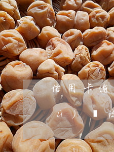 信用卡逾期恢復(fù)征信的技術(shù)違法嗎-信用卡逾期恢復(fù)征信的技術(shù)違法嗎知乎