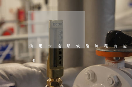 信用卡逾期恢復流程(有逾期記錄怎么辦信用卡)