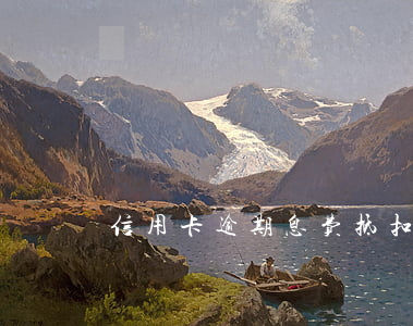 信用卡逾期息费抵扣方式(信用卡逾期扣款)