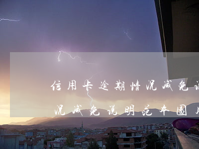 信用卡逾期情况减免说明范本(信用卡逾期情况减免说明范本图片)