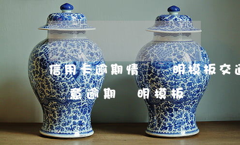信用卡逾期情況證明模板(交通銀行信用卡無惡意逾期證明模板)