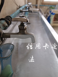 信用卡逾期惡意催款(信用卡逾期惡意催款違法嗎)
