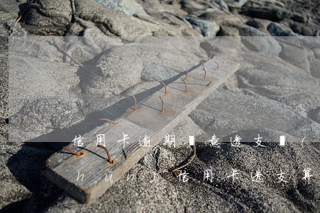 信用卡逾期惡意透支標(biāo)準(zhǔn)(信用卡透支算逾期嗎)