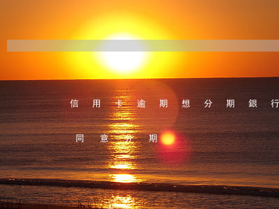 信用卡逾期想分期銀行不批(貸款逾期銀行不同意分期)