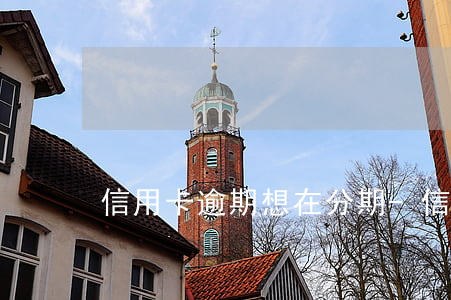 信用卡逾期想在分期-信用卡分期