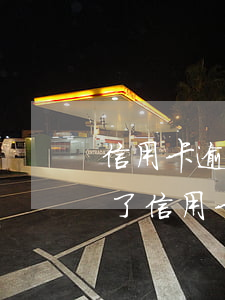 信用卡逾期想把車(chē)賣(mài)了(信用卡逾期想把車(chē)賣(mài)了怎么還)