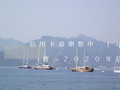 信用卡逾期想申請(qǐng)減免去哪里辦理-2020年信用卡逾期減免標(biāo)準(zhǔn)
