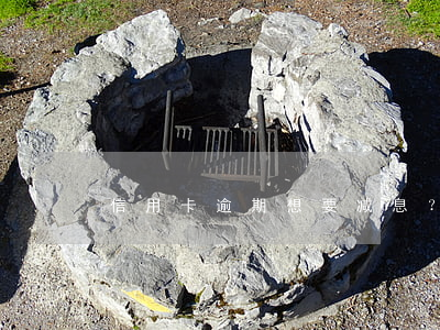 信用卡逾期想要减息？怎么办理？方法全解！