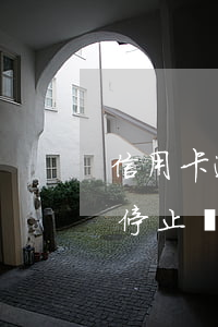 信用卡逾期想讓銀行停息(信用卡逾期怎么能停止計(jì)息)