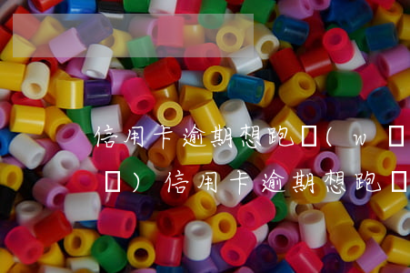 信用卡逾期想跑網(wǎng)約車(chē) 信用卡逾期想跑網(wǎng)約車(chē)可以嗎