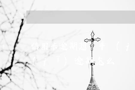 信用卡逾期想辦手機(jī)分期(分期手機(jī)逾期怎么辦)