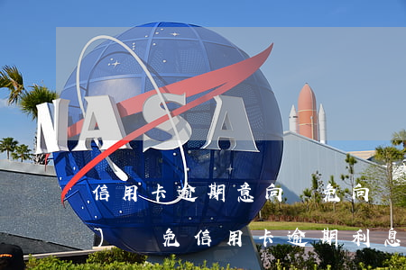 信用卡逾期意向減免(向銀行申請(qǐng)減免信用卡逾期利息怎么申請(qǐng))