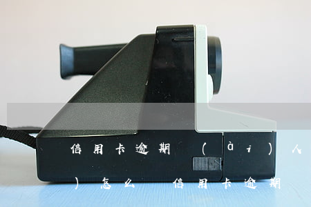 信用卡逾期愛(ài)人拘役了會(huì)怎么樣（信用卡逾期愛(ài)人拘役了）