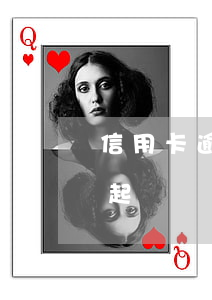 信用卡逾期愛起訴的銀行(信用卡逾期被司法起訴)