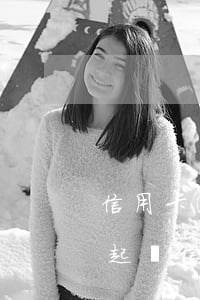 信用卡逾期愛起訴的銀行(銀行會(huì)起訴信用卡逾期嗎)