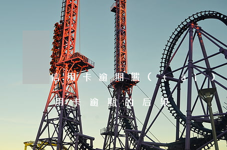 信用卡逾期態(tài)度很重要(10張信用卡逾期的后果)