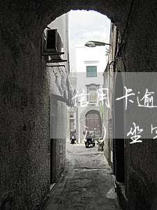 信用卡逾期慢慢還會(huì)不會(huì)坐牢(什么情況下信用卡逾期會(huì)坐牢)