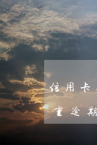 信用卡逾期慢慢還款會怎么樣(嚴(yán)重逾期還清后申請信用卡)