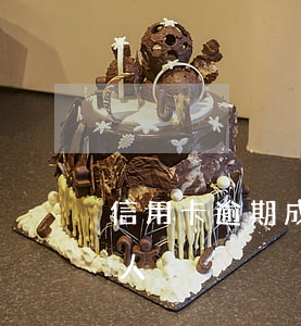 信用卡逾期成功率高嗎(有多少信用卡逾期的人)
