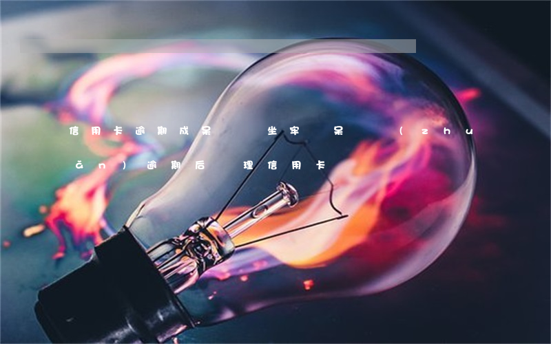 信用卡逾期成呆賬會坐牢嗎(呆賬轉(zhuǎn)逾期后辦理信用卡)