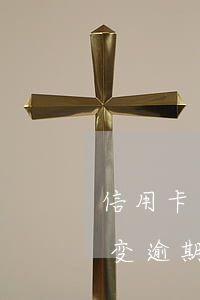信用卡逾期成呆账后怎么解决(呆账还完后,会变逾期吗?)