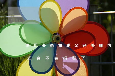 信用卡逾期成呆账处理(信用卡逾期变呆账后还会不会报警了)