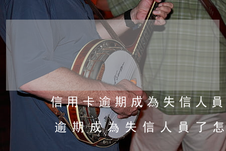 信用卡逾期成為失信人員了怎么辦-信用卡逾期成為失信人員了怎么辦理