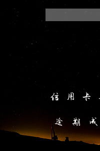 信用卡逾期成為失信人多久可以好-信用卡逾期成為失信人多久可以好轉(zhuǎn)貸款