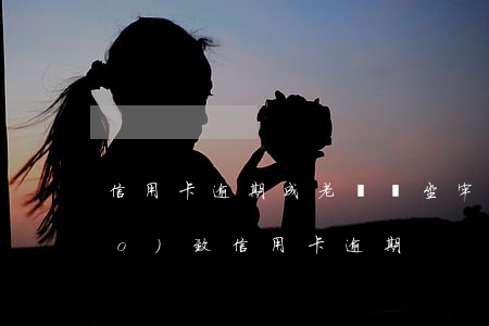 信用卡逾期成老賴會坐牢嗎(因坐牢導(dǎo)致信用卡逾期)