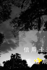 信用卡逾期成都(什么是信用卡嚴(yán)重逾期)