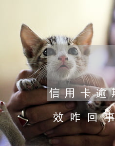 信用卡逾期成顯示無效卡(信用卡顯示此卡無效咋回事)