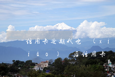 信用卡逾期我也銷(xiāo)戶了(銷(xiāo)戶后信用卡沒(méi)還完)