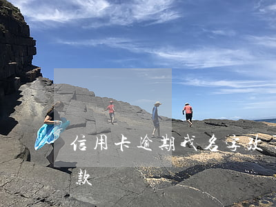 信用卡逾期我名字改了(改名字信用卡還有欠款)