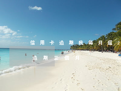 信用卡逾期我每月還200(信用卡8000逾期三個月)