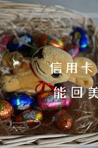 信用卡逾期我還能去美國嗎(欠美國信用卡還能回美國嗎)
