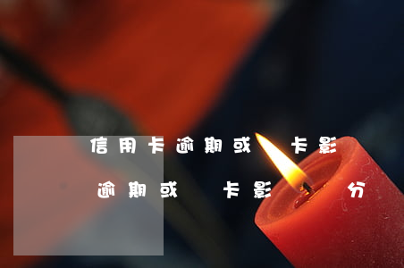 信用卡逾期或銷卡影響積分兌換嗎-信用卡逾期或銷卡影響積分兌換嗎