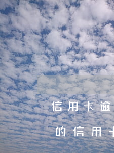 信用卡逾期或銷卡影響積分兌換嗎(哪些銀行的信用卡積分會過期)