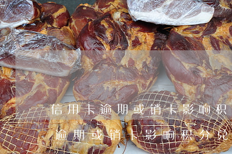 信用卡逾期或销卡影响积分兑换吗-信用卡逾期或销卡影响积分兑换吗