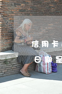 信用卡逾期截止日期是多久(信用卡逾期截止日期是多久內(nèi))