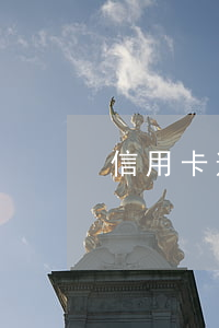 信用卡逾期戶口本有影響么