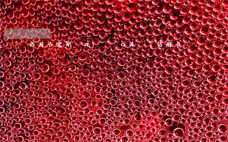信用卡逾期戶口銷戶 戶口注銷了信用卡