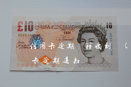 信用卡逾期戶籍收到協(xié)查函(信用卡 逾期 通知)