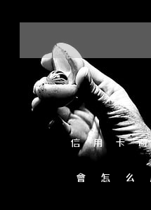 信用卡逾期戶籍村委會(信用卡逾期戶籍村委會怎么處理)