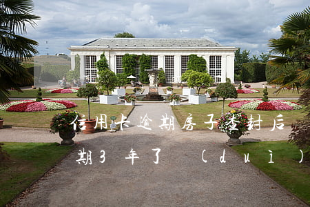 信用卡逾期房子查封后還能賣么 欠信用卡逾期3年了,對(duì)于賣房子會(huì)有影響嗎