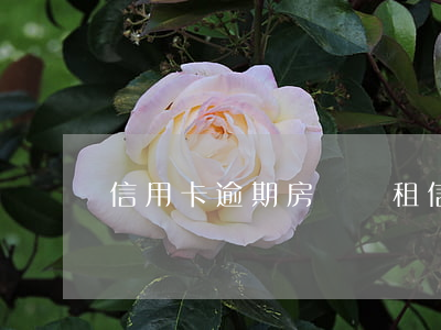 信用卡逾期房東減租 信用卡逾期房東減租