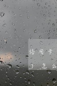 信用卡逾期房產(chǎn)凍結(jié)怎么解凍-信用卡逾期房產(chǎn)凍結(jié)怎么解凍銀行卡