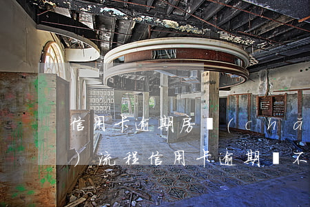 信用卡逾期房產(chǎn)拍賣(mài)流程(信用卡逾期還不了,銀行會(huì)拍賣(mài)房子嗎)