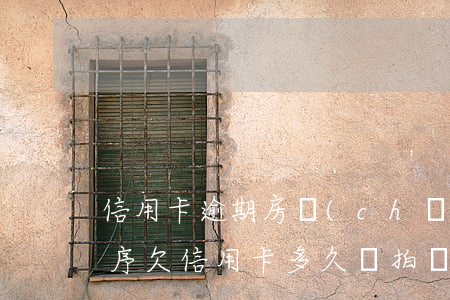 信用卡逾期房產(chǎn)拍賣后清償順序 欠信用卡多久會拍賣房子