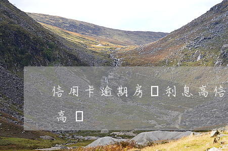 信用卡逾期房貸利息高(信用卡逾期房貸利息高嗎)